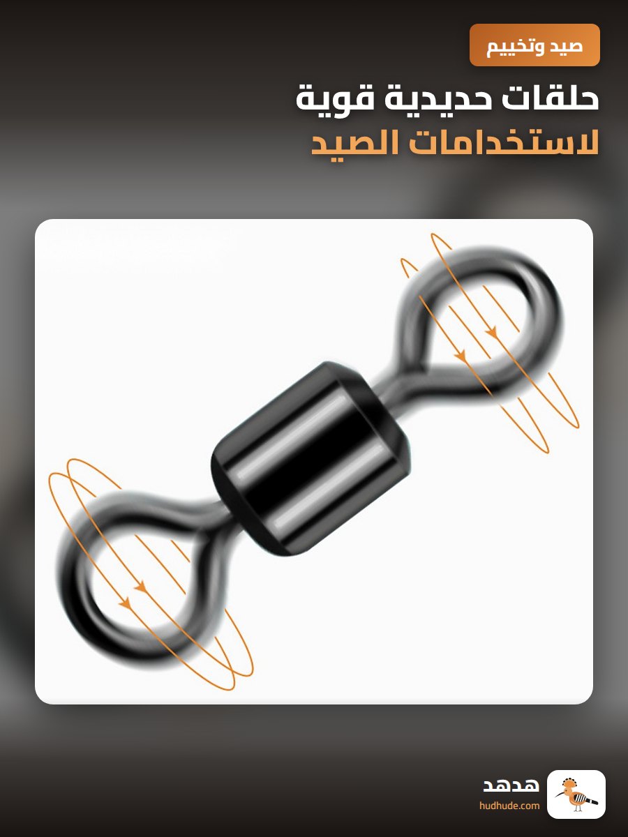 حلقات حديدية قوية لاستخدامات الصيد