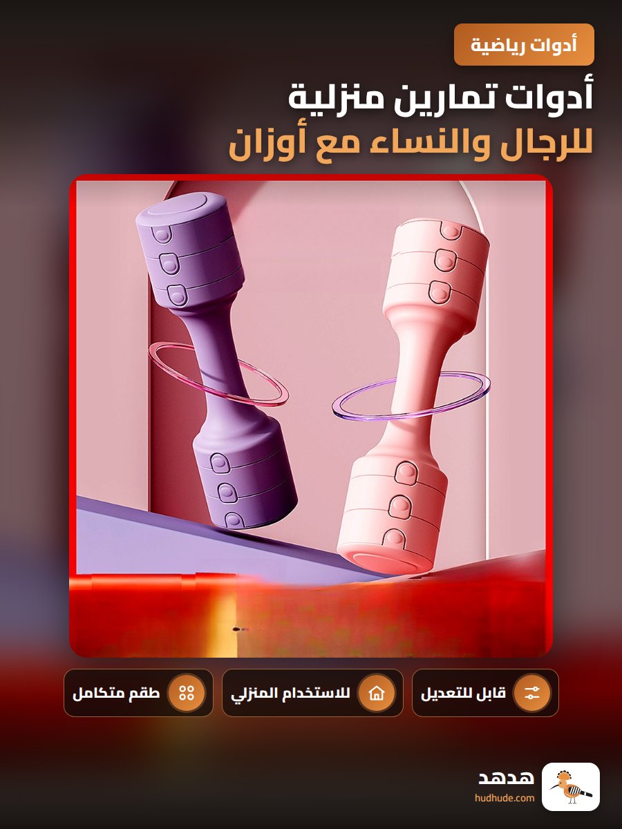 أدوات تمارين منزلية للرجال والنساء مع أوزان قابلة للتعديل
