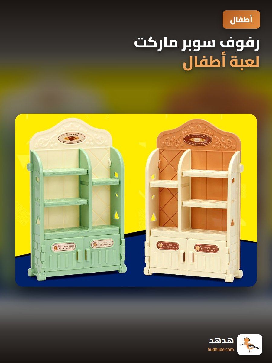 رفوف سوبر ماركت لعبة أطفال