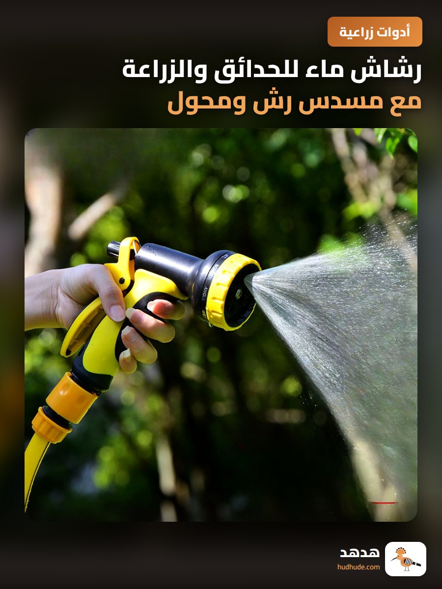 رشاش ماء للحدائق والزراعة مع مسدس رش ومحول صنبور الماء