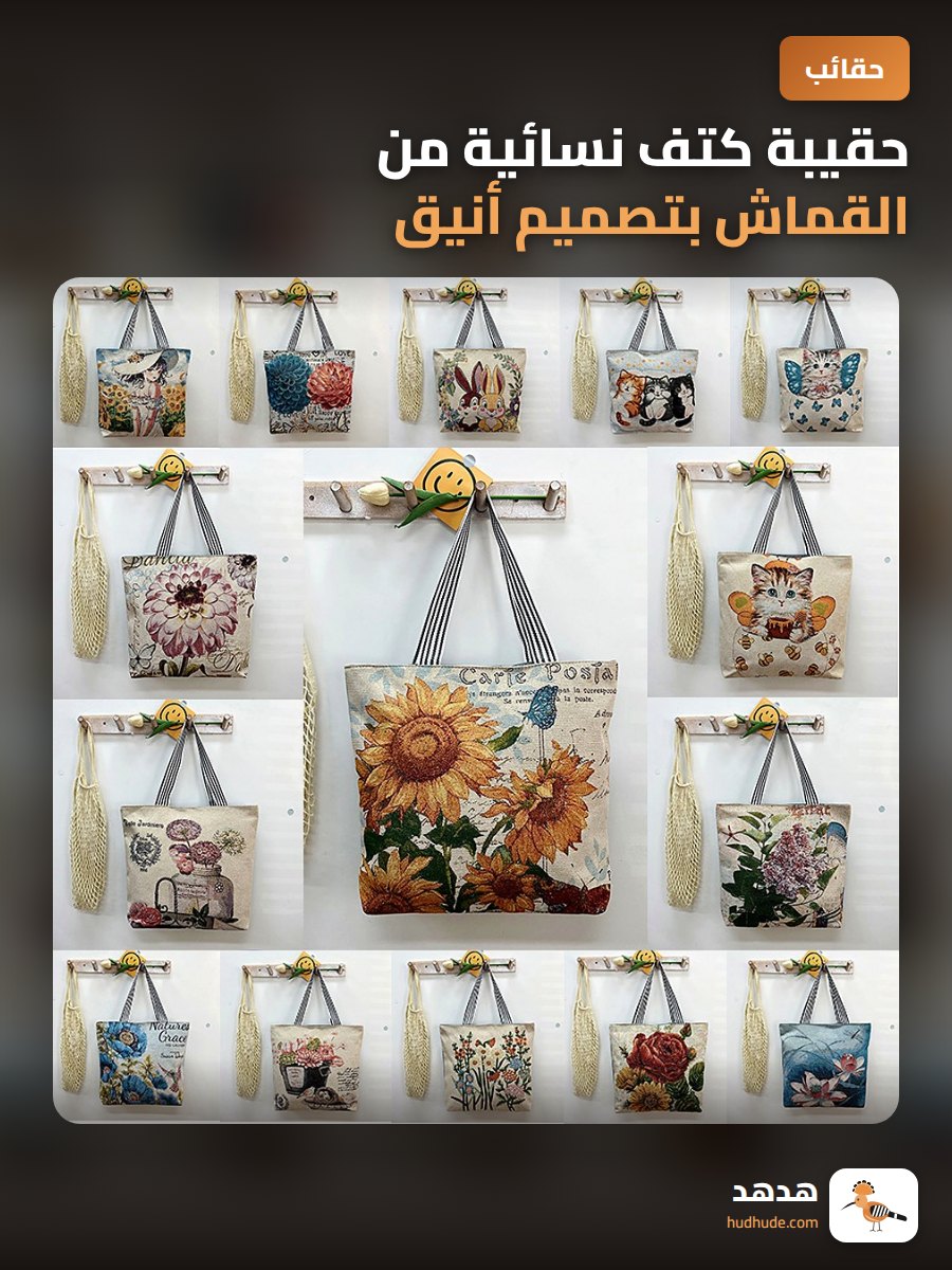 حقيبة كتف نسائية من القماش بتصميم أنيق