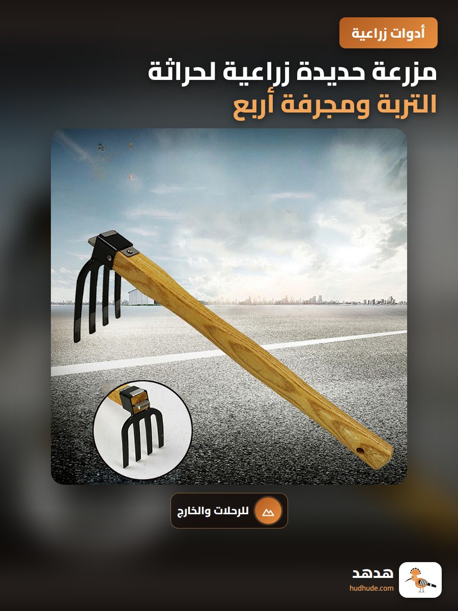 مزرعة حديدة زراعية لحراثة التربة ومجرفة أربع أسنان
