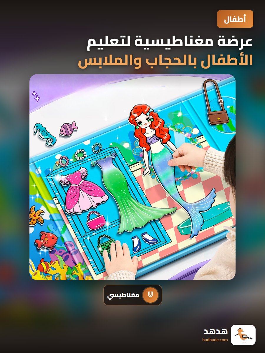 عرضة مغناطيسية لتعليم الأطفال بالحجاب والملابس