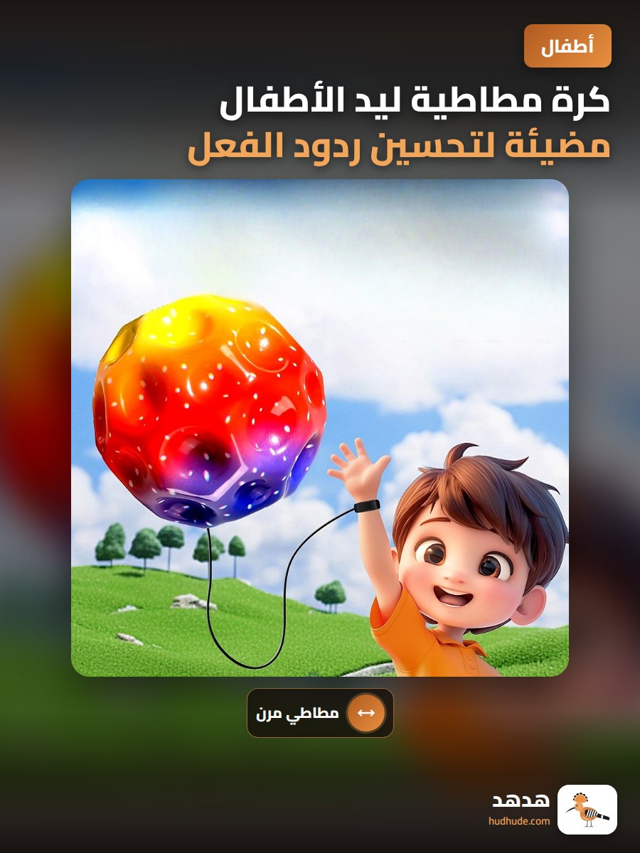 كرة مطاطية ليد الأطفال مضيئة لتحسين ردود الفعل