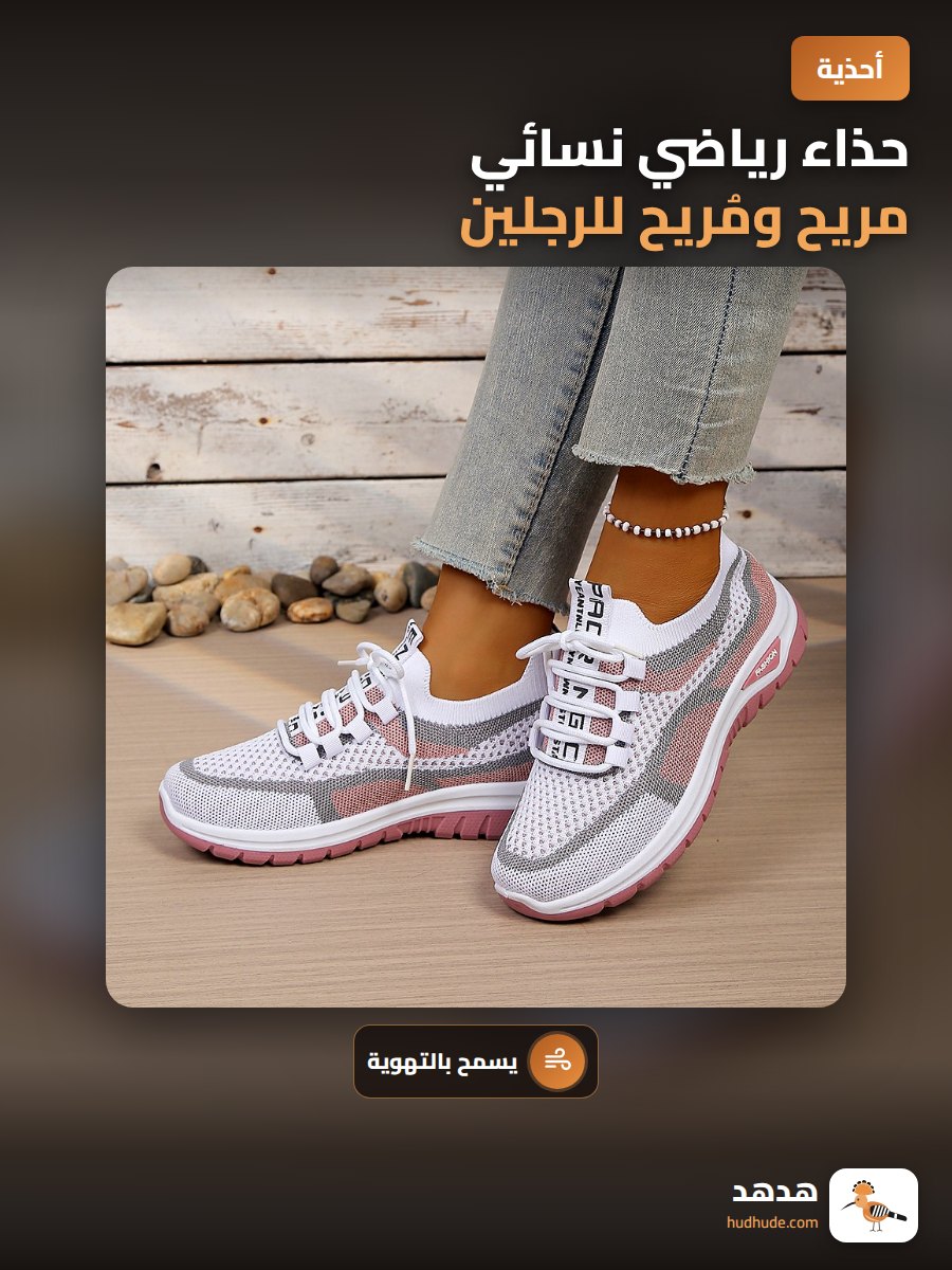 حذاء رياضي نسائي مريح ومُريح للرجلين