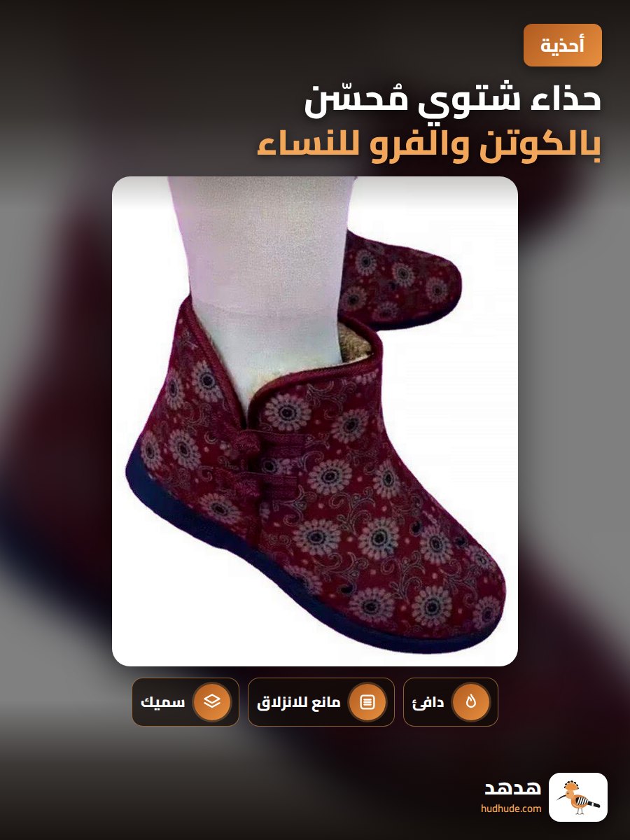 حذاء شتوي مُحسّن بالكوتن والفرو للنساء الكبيرات في السن