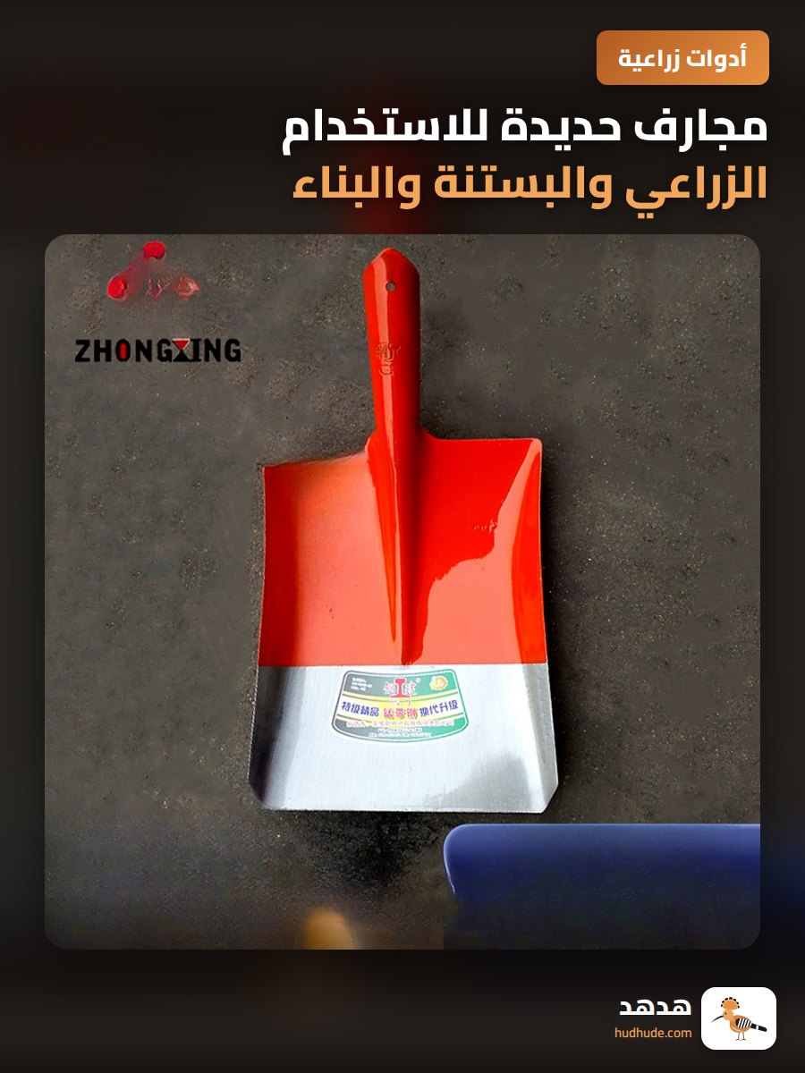 مجارف حديدة للاستخدام الزراعي والبستنة والبناء