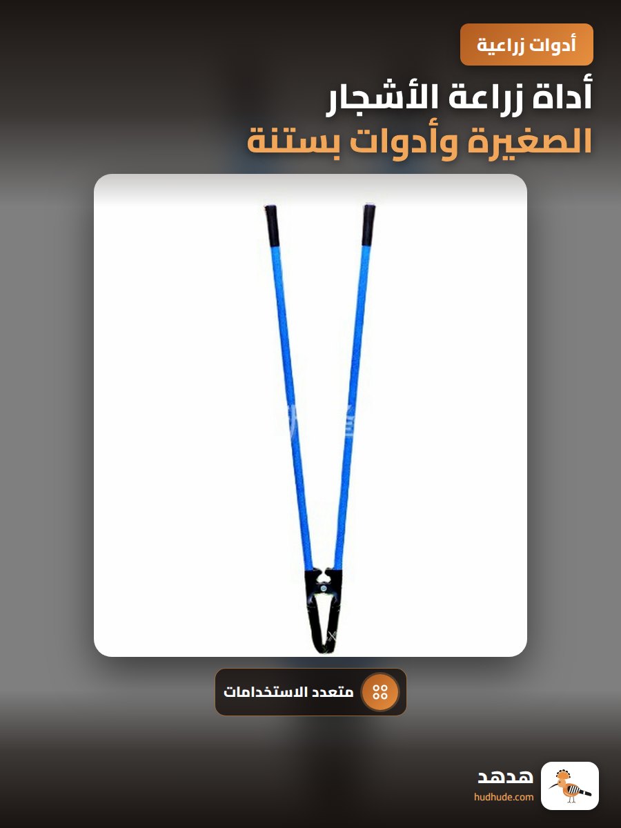 أداة زراعة الأشجار الصغيرة وأدوات بستنة متعددة الاستخدامات