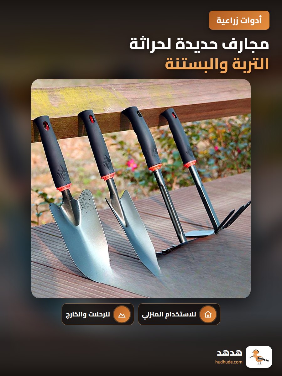 مجارف حديدة لحراثة التربة والبستنة