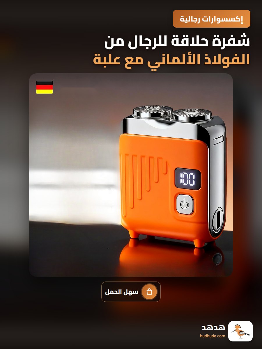 شفرة حلاقة للرجال من الفولاذ الألماني مع علبة هدايا
