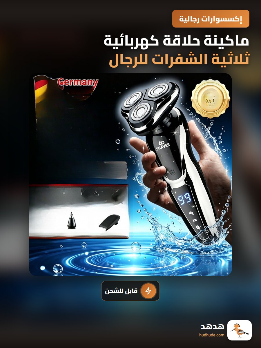 ماكينة حلاقة كهربائية ثلاثية الشفرات للرجال بقوة عالية قابلة للشحن