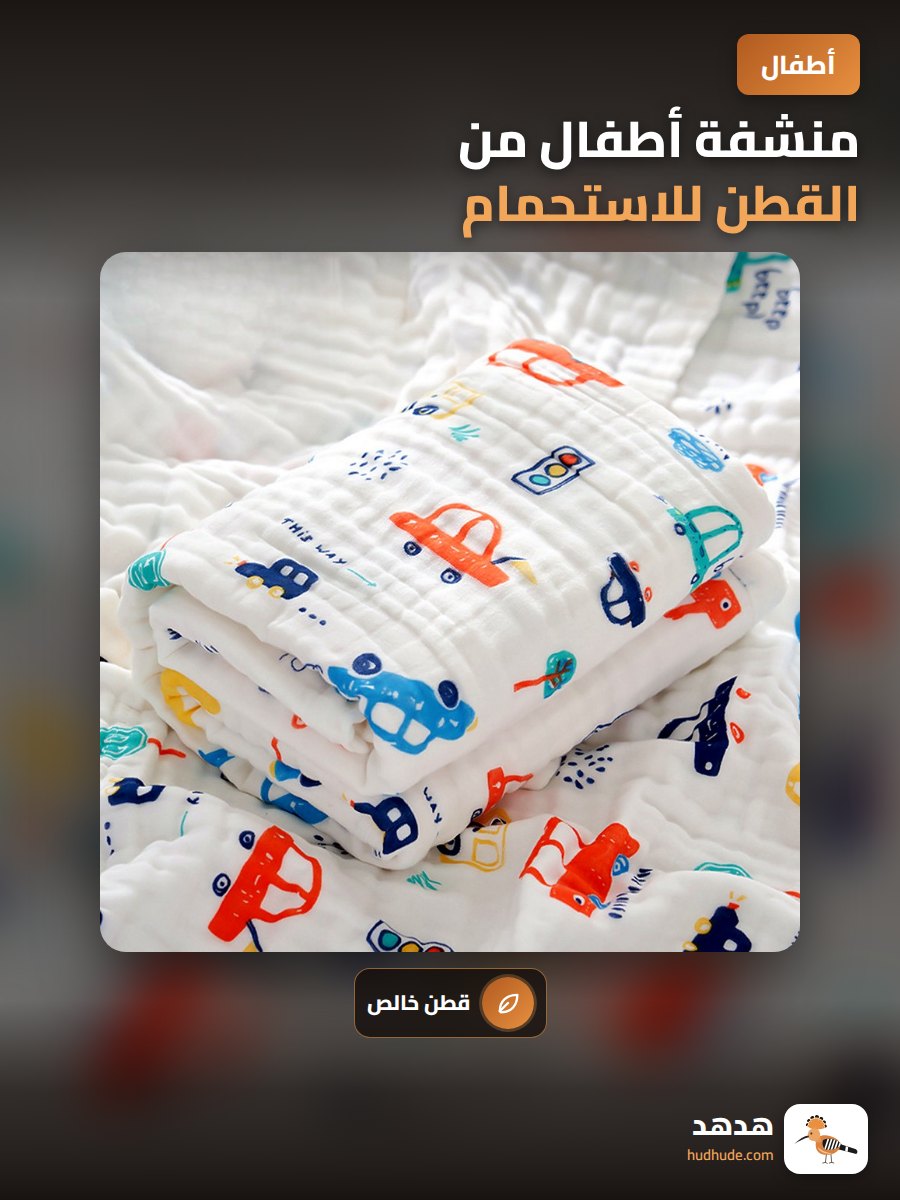 منشفة أطفال من القطن للاستحمام