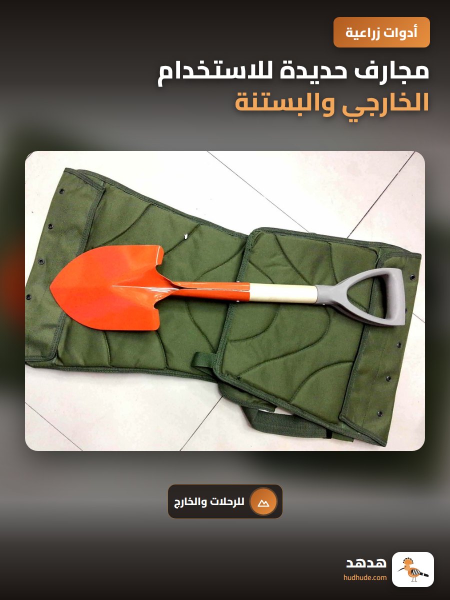 مجارف حديدة للاستخدام الخارجي والبستنة