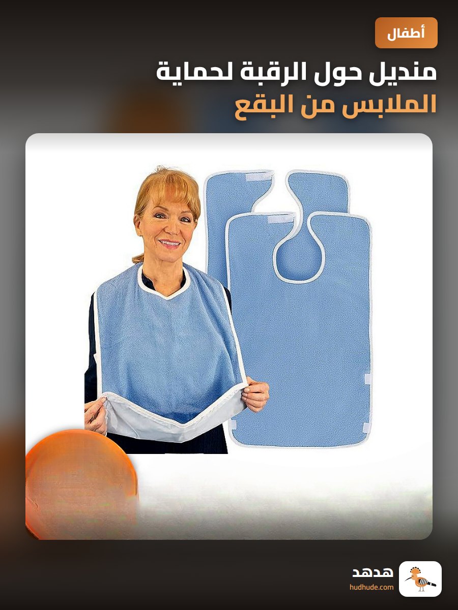 منديل حول الرقبة لحماية الملابس من البقع والاتساخ