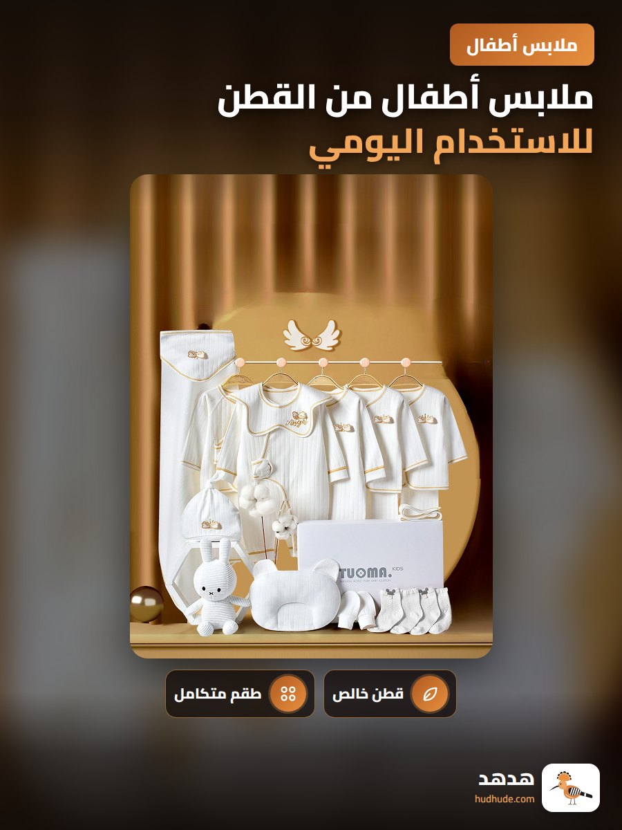 ملابس أطفال من القطن للاستخدام اليومي