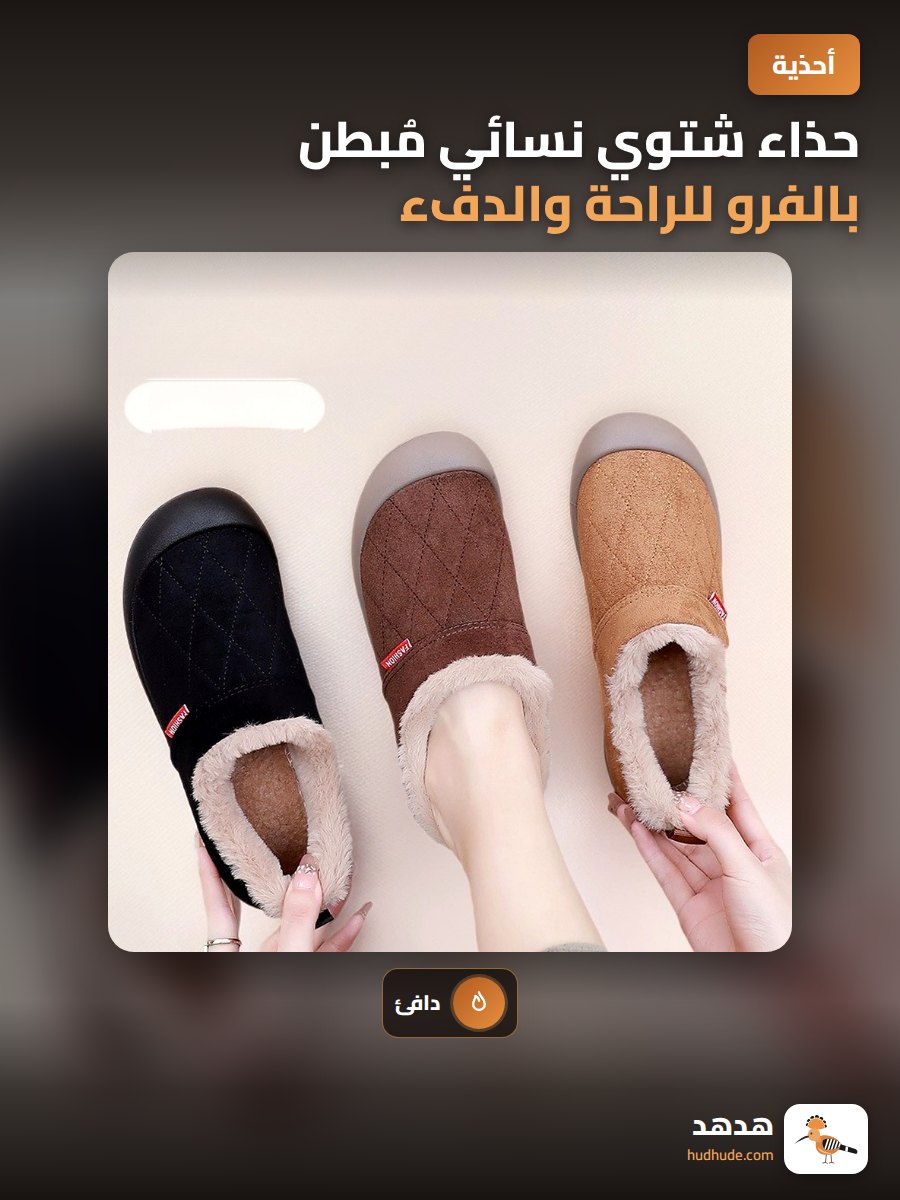 حذاء شتوي نسائي مُبطن بالفرو للراحة والدفء