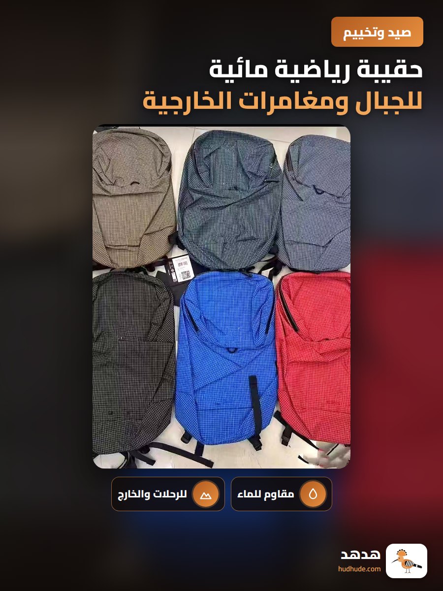 حقيبة رياضية مائية للجبال ومغامرات الخارجية