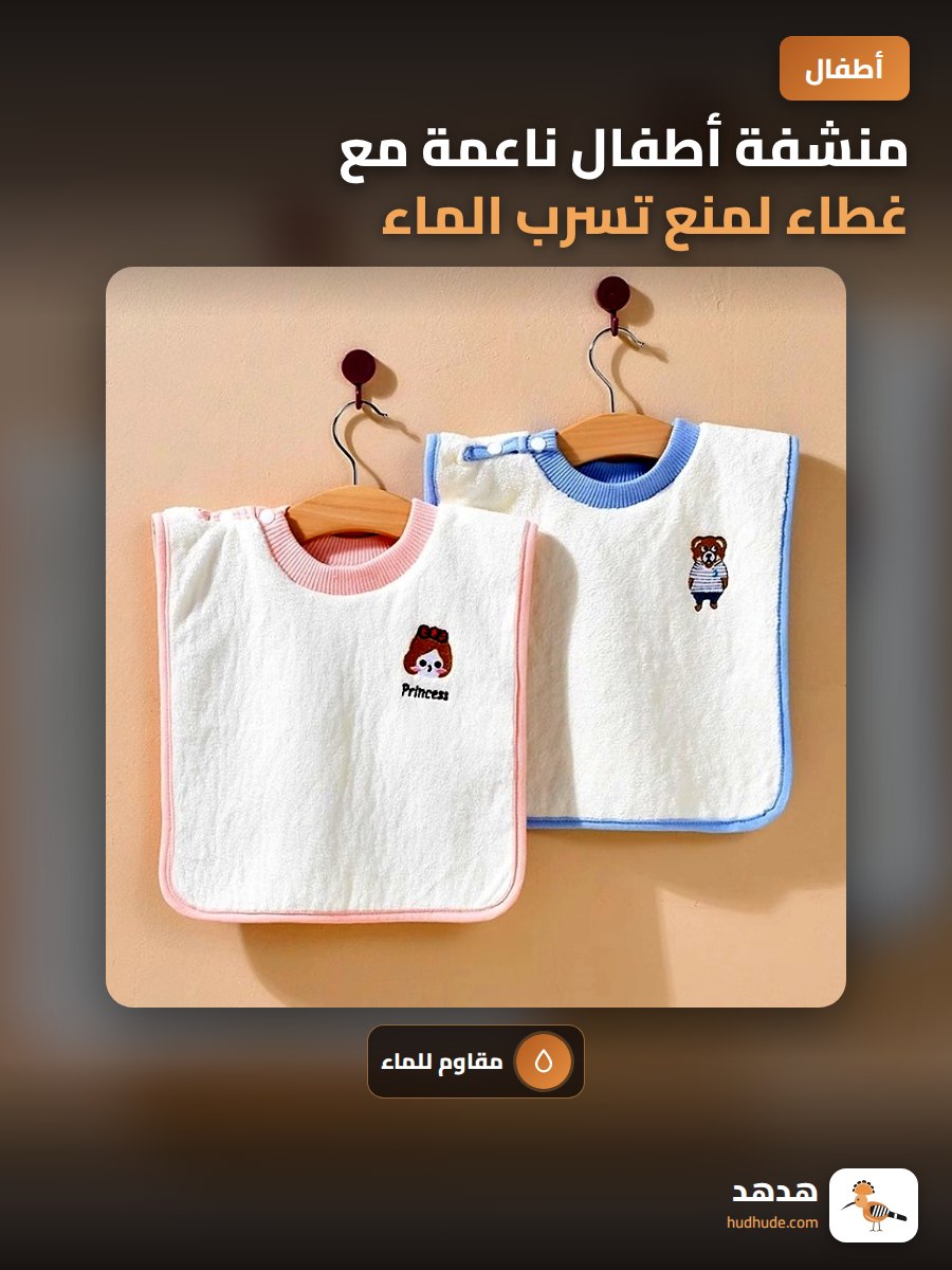 منشفة أطفال ناعمة مع غطاء لمنع تسرب الماء أثناء الغسل