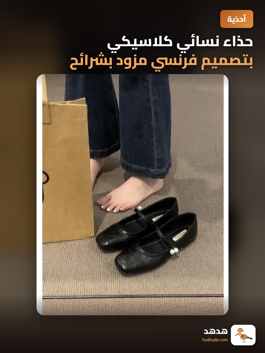 حذاء نسائي كلاسيكي بتصميم فرنسي مزود بشرائح لؤلؤية