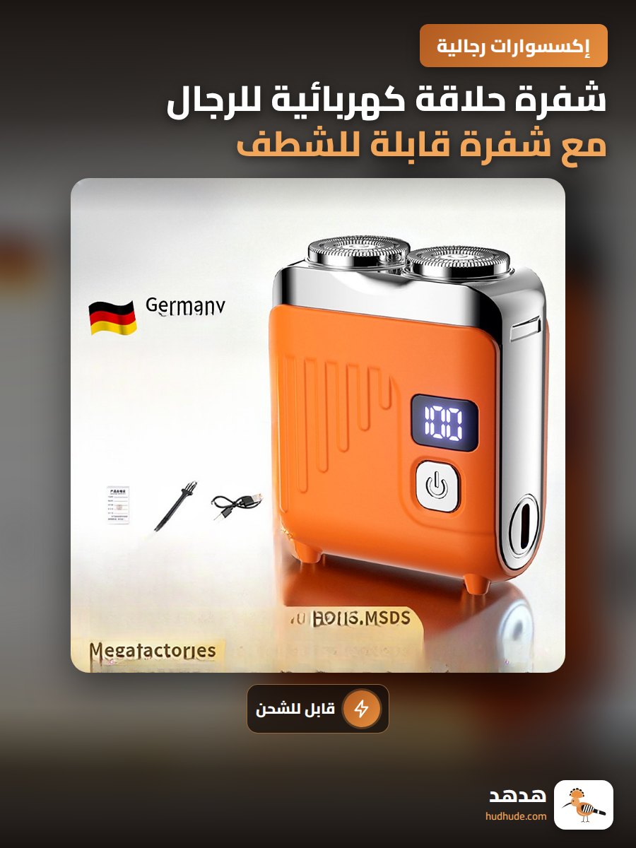 شفرة حلاقة كهربائية للرجال مع شفرة قابلة للشطف