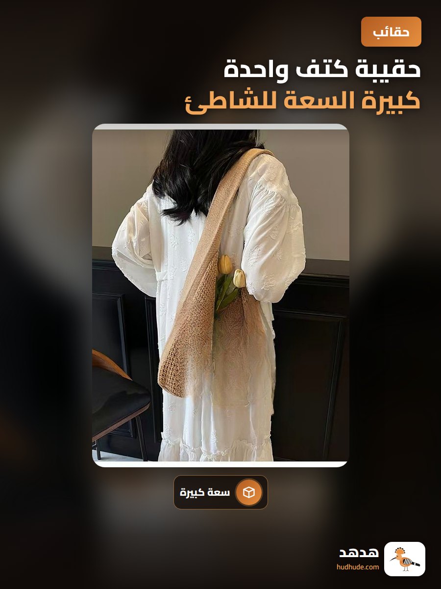 حقيبة كتف واحدة كبيرة السعة للشاطئ