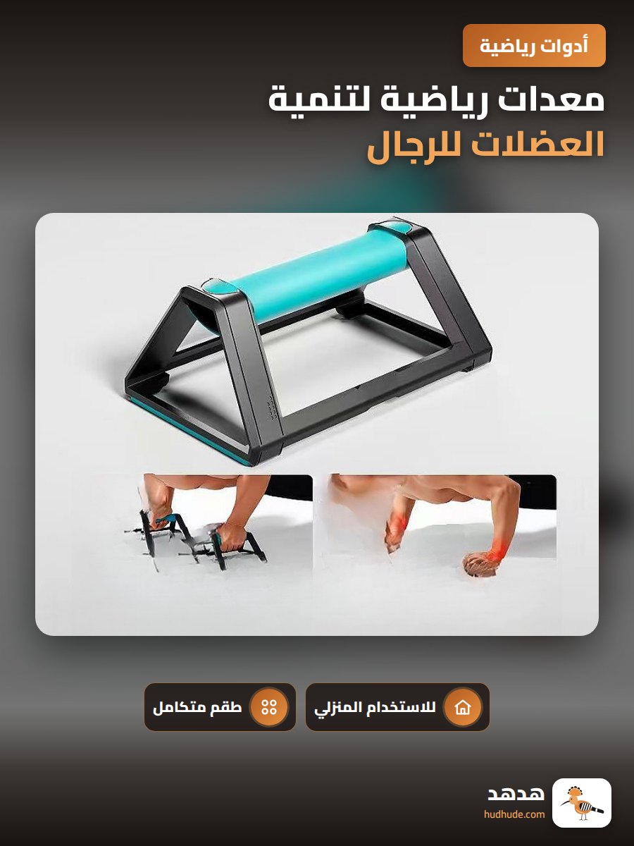 معدات رياضية لتنمية العضلات للرجال