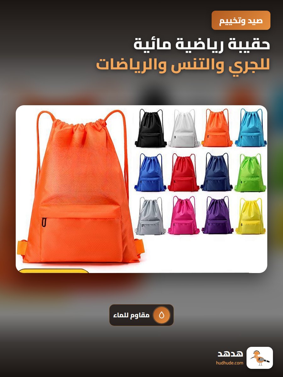حقيبة رياضية مائية للجري والتنس والرياضات الخارجية