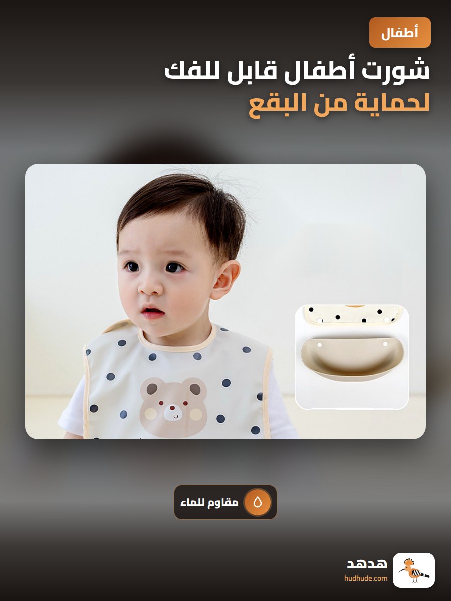شورت أطفال قابل للفك لحماية من البقع
