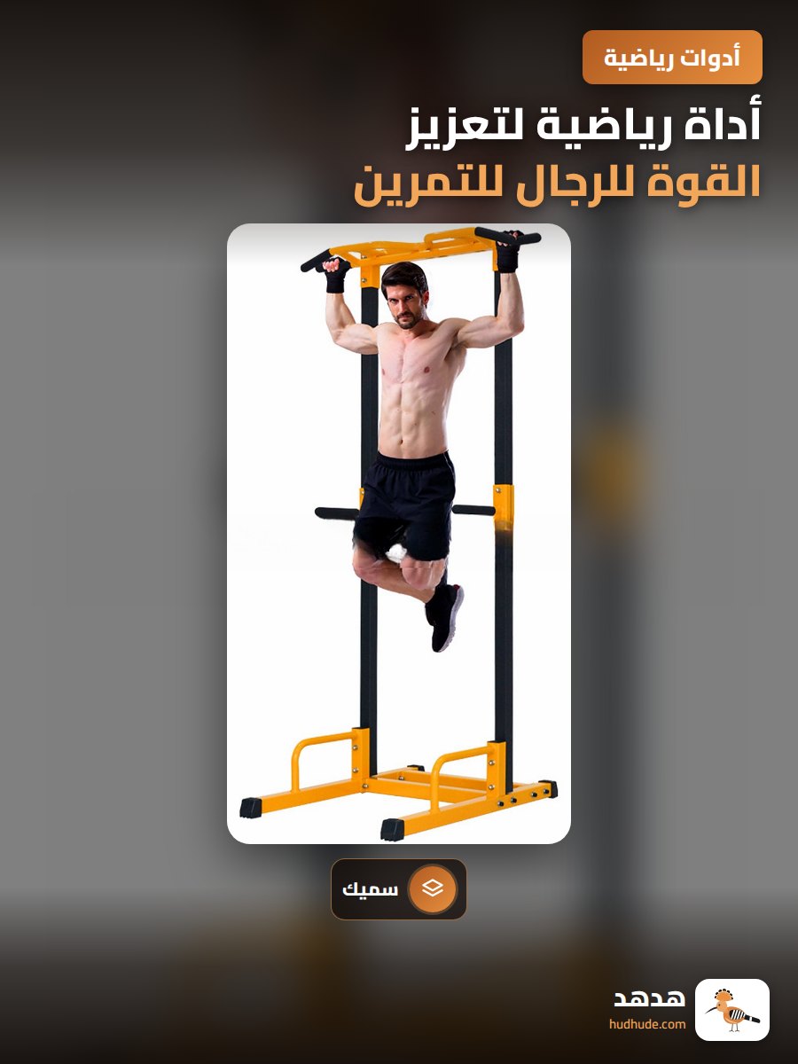 أداة رياضية لتعزيز القوة للرجال للتمرين في المنزل