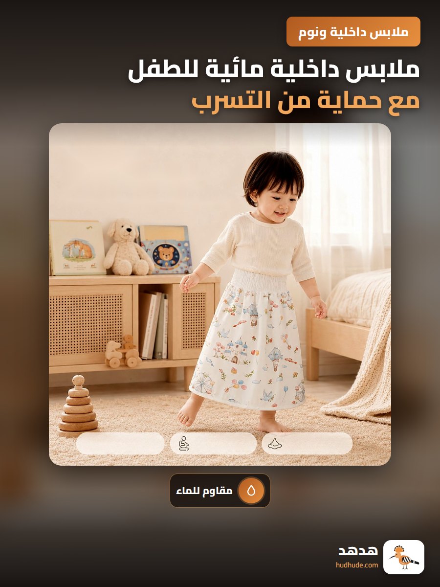 ملابس داخلية مائية للطفل مع حماية من التسرب