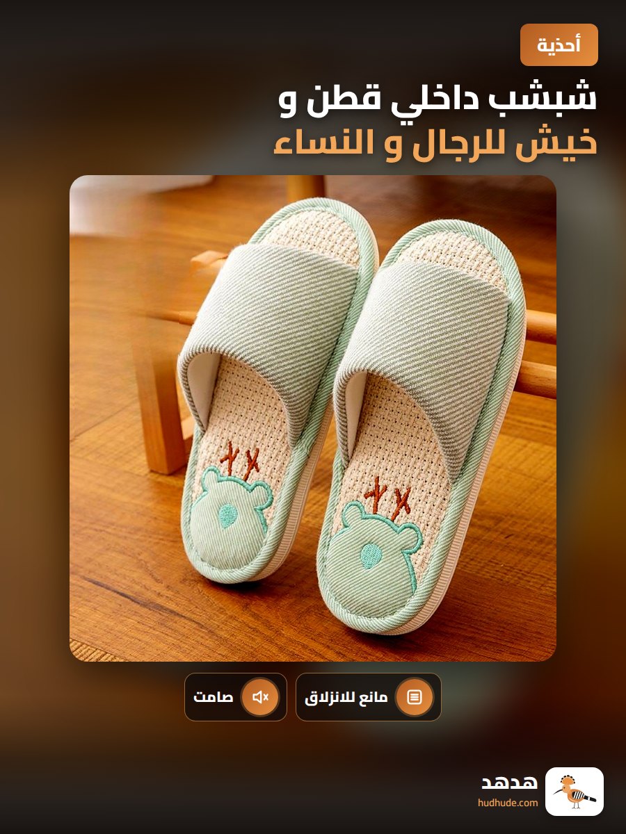 شبشب داخلي قطن و خيش للرجال و النساء مضاد للانزلاق هادئ