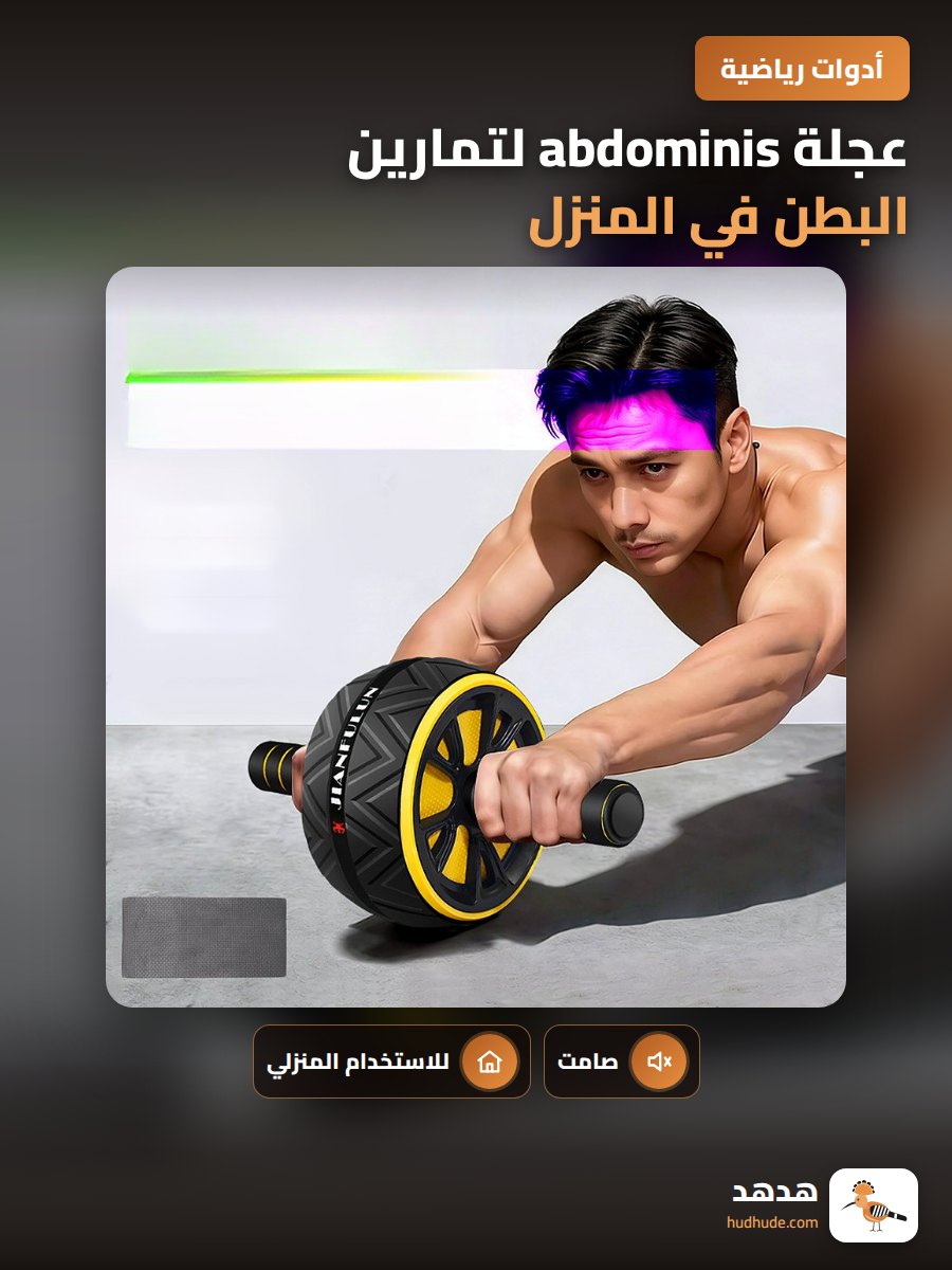 عجلة abdominis لتمارين البطن في المنزل
