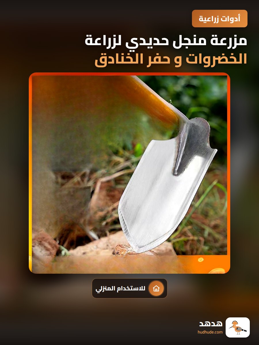 مزرعة منجل حديدي لزراعة الخضروات و حفر الخنادق