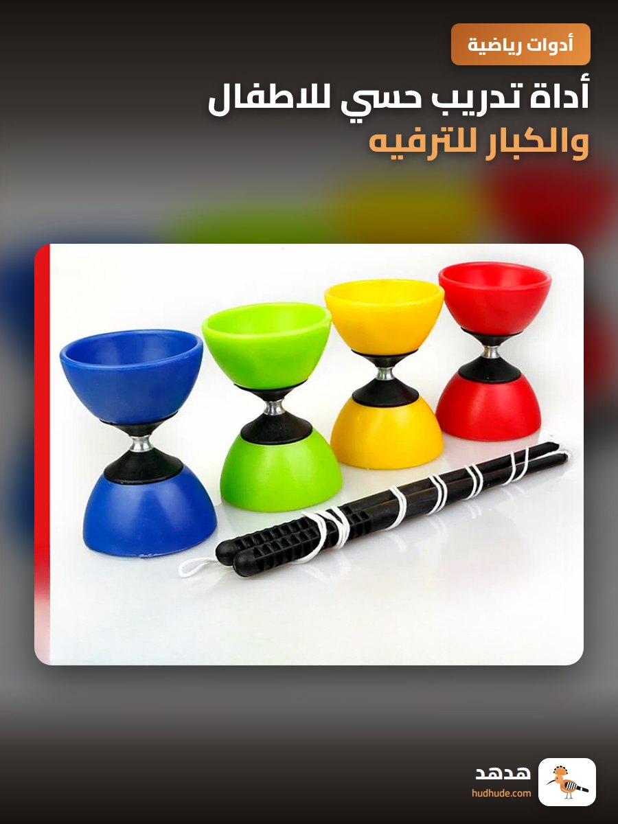 أداة تدريب حسي للاطفال والكبار للترفيه واللياقة البدنية