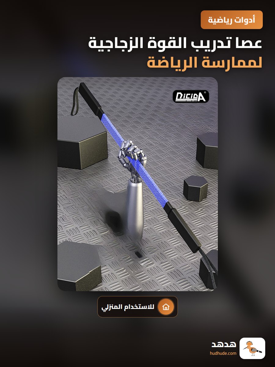 عصا تدريب القوة الزجاجية لممارسة الرياضة في المنزل