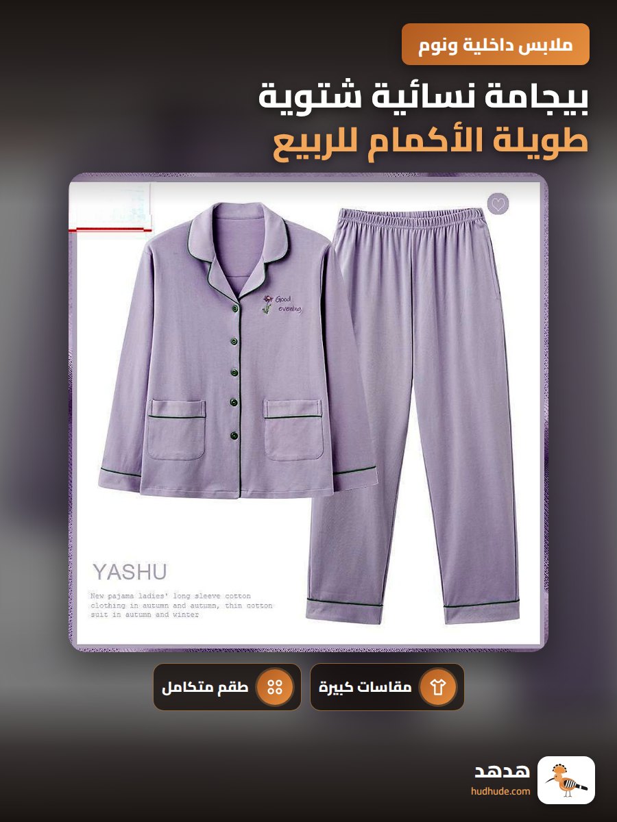 بيجامة نسائية شتوية طويلة الأكمام للربيع والخريف