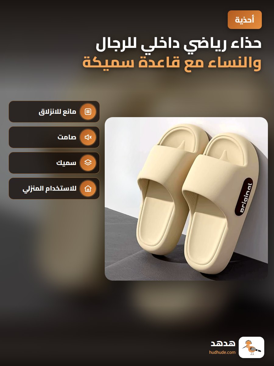 حذاء رياضي داخلي للرجال والنساء مع قاعدة سميكة ومقاومة للانزلاق