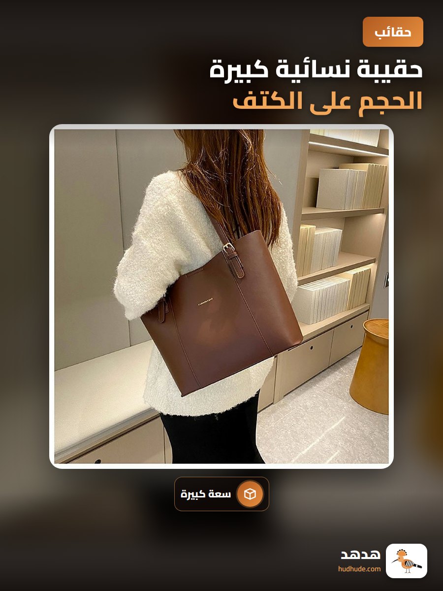 حقيبة نسائية كبيرة الحجم على الكتف من مادة البولي يوريثان بتصميم غربي