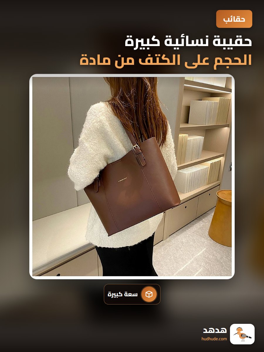 حقيبة نسائية كبيرة الحجم على الكتف من مادة البولي يوريثان بتصميم غربي