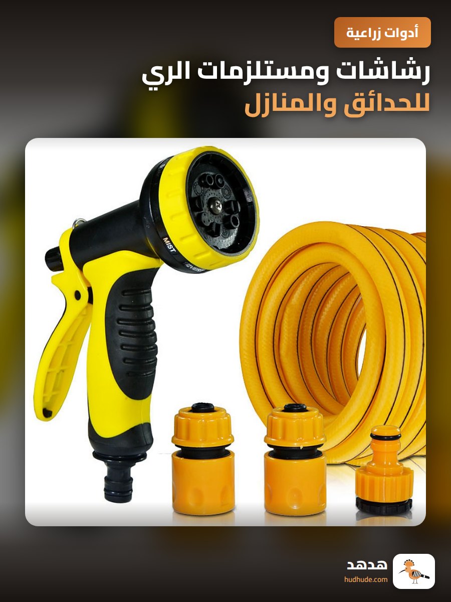 رشاشات ومستلزمات الري للحدائق والمنازل