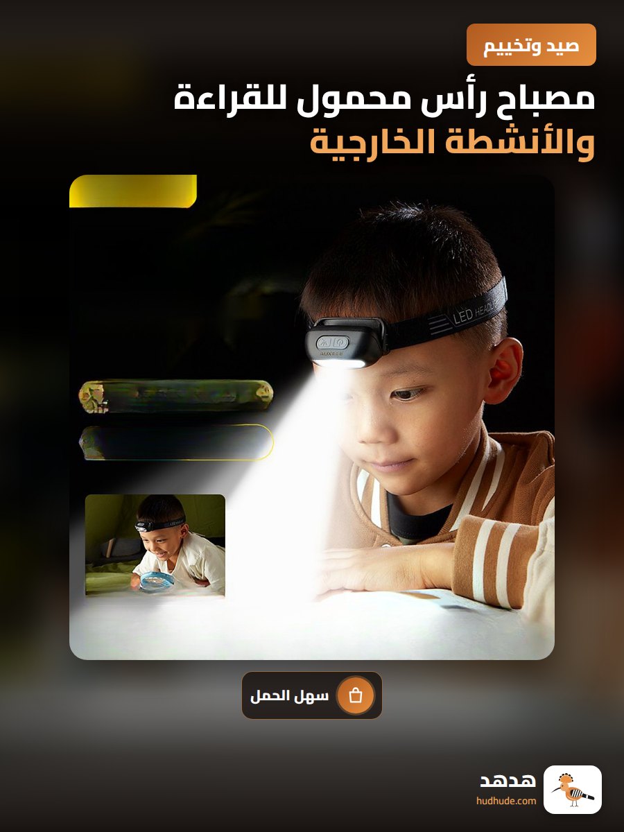 مصباح رأس محمول للقراءة والأنشطة الخارجية