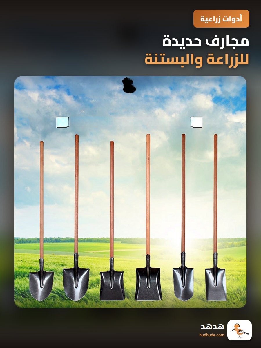 مجارف حديدة للزراعة والبستنة