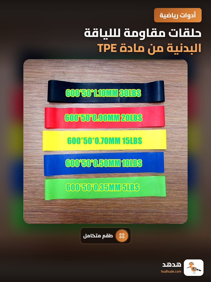 حلقات مقاومة لللياقة البدنية من مادة TPE