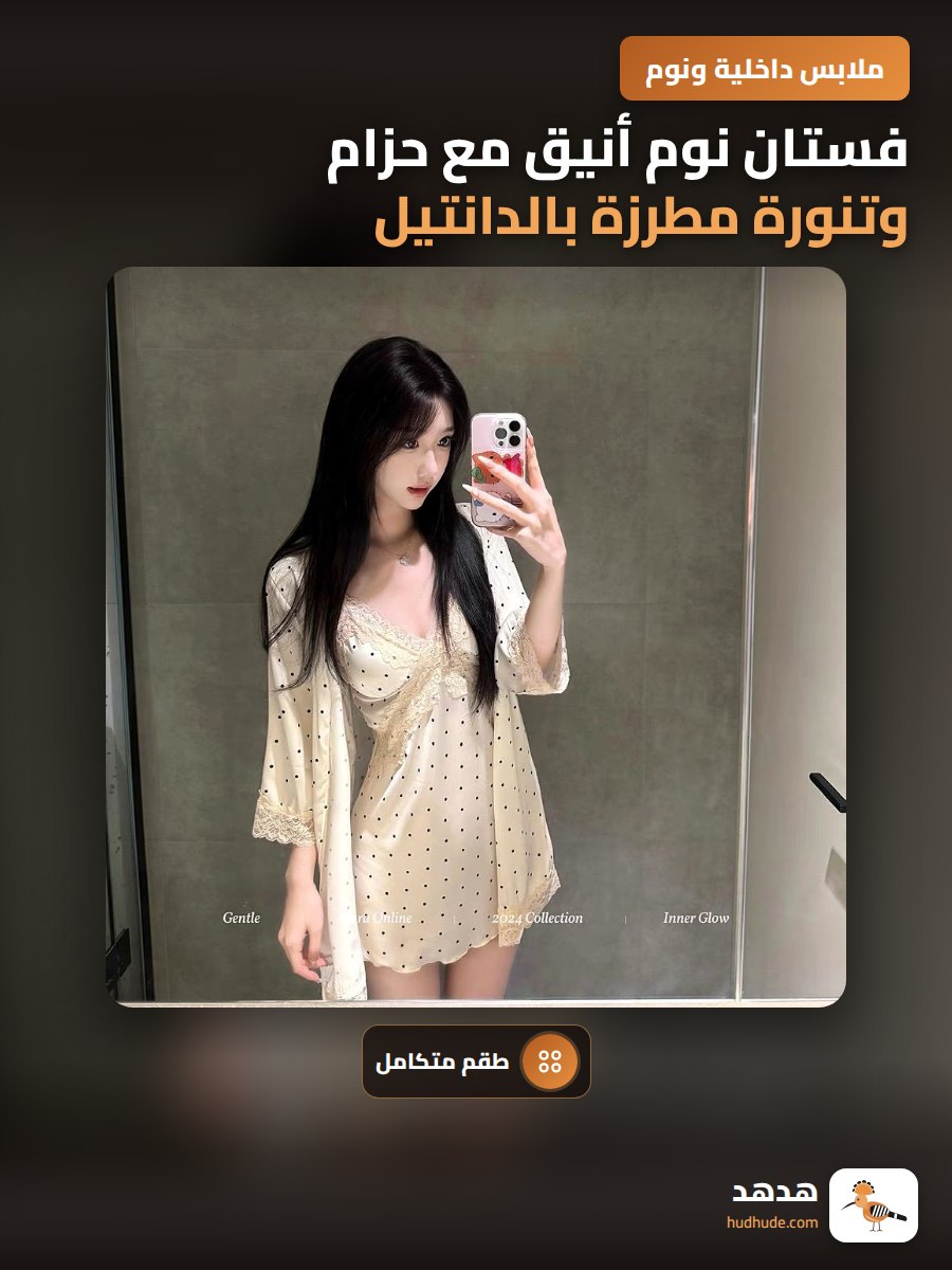 فستان نوم أنيق مع حزام وتنورة مطرزة بالدانتيل