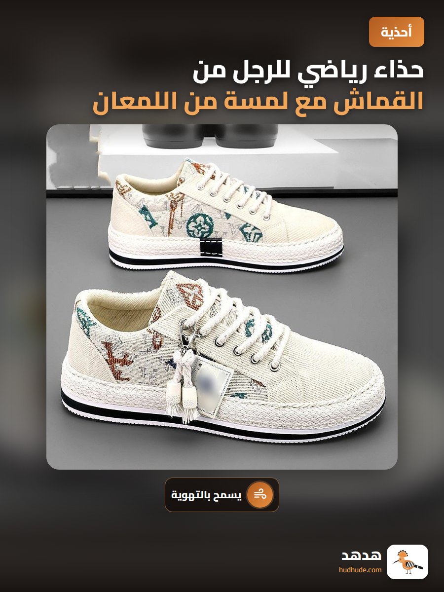 حذاء رياضي للرجل من القماش مع لمسة من اللمعان