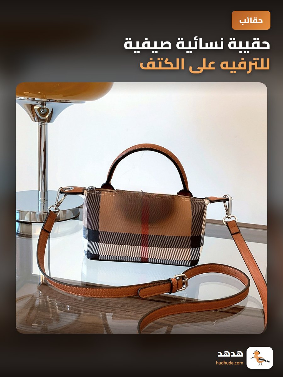 حقيبة نسائية صيفية للترفيه على الكتف