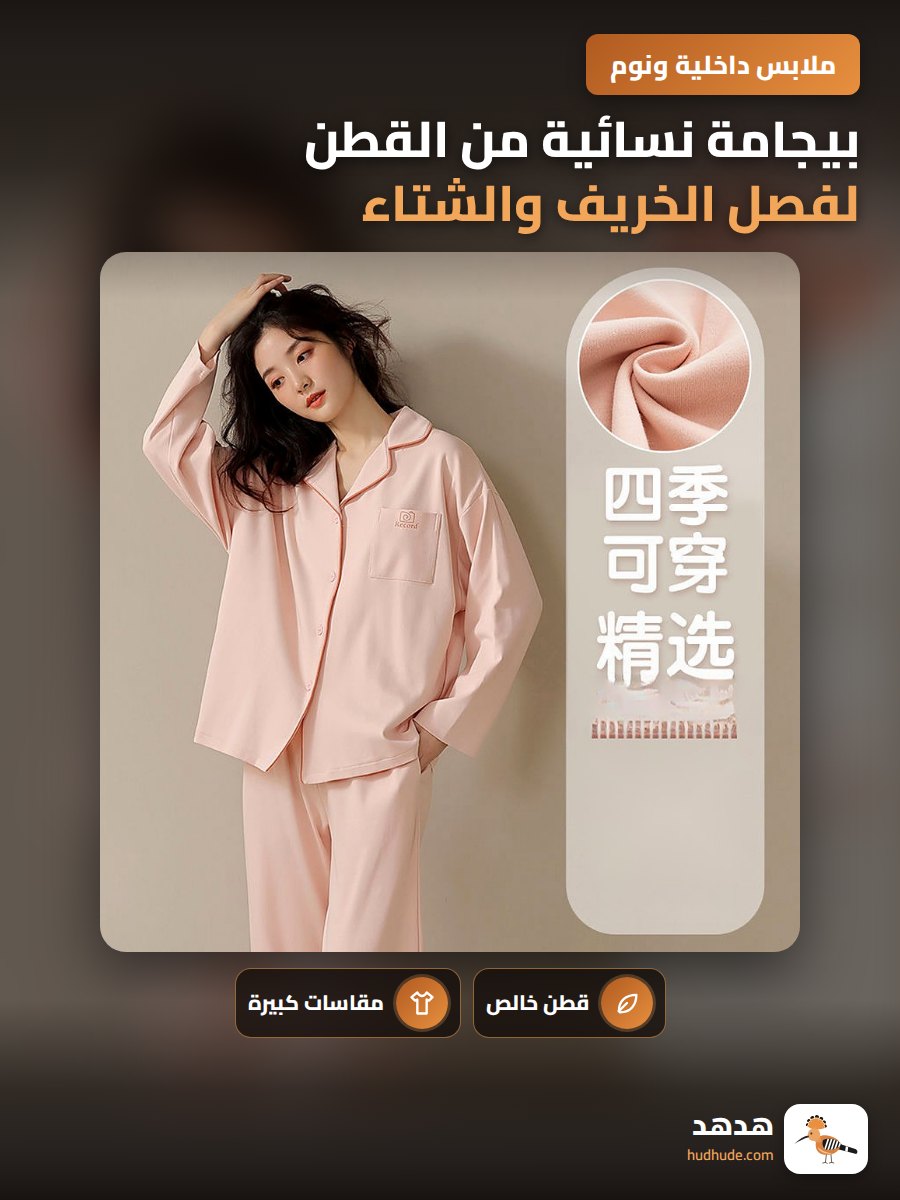 بيجامة نسائية من القطن لفصل الخريف والشتاء