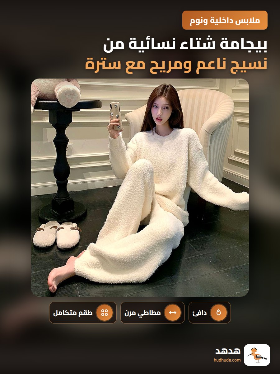 بيجامة شتاء نسائية من نسيج ناعم ومريح مع سترة