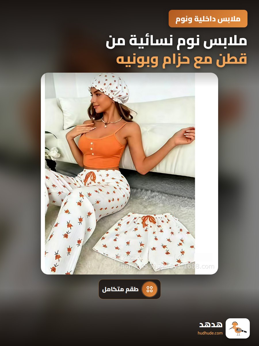 ملابس نوم نسائية من قطن مع حزام وبونيه