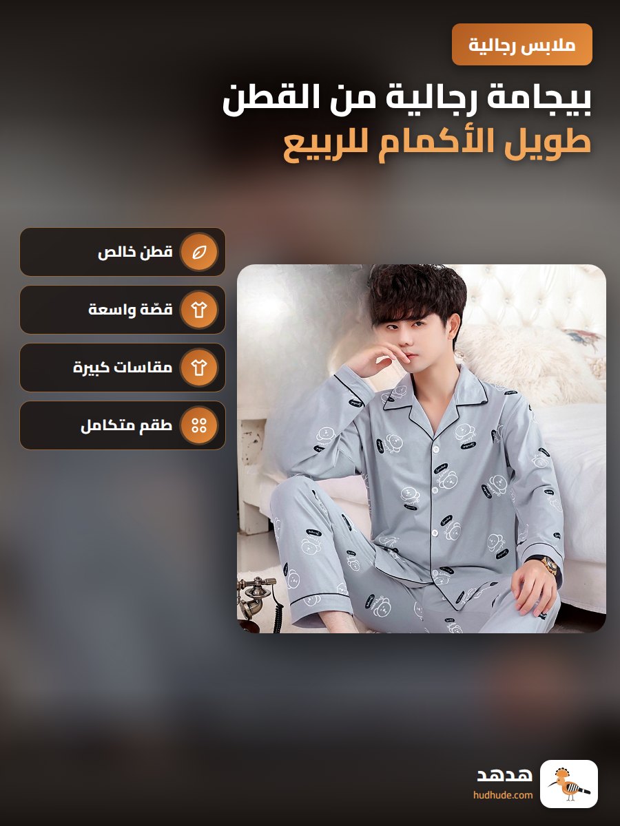 بيجامة رجالية من القطن طويل الأكمام للربيع والخريف